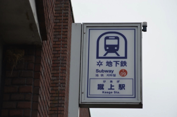 蹴上駅