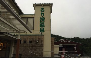 るり渓温泉 なら水着着用で家族いっしょに楽しめる プールもあるよ ごりらのせなか るり渓温泉 なら水着着用で家族いっしょに楽しめる プールもあるよ ごりらのせなか