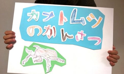 実際にやった 小学生の 夏休みの自由研究 おすすめテーマのまとめ ごりらのせなか