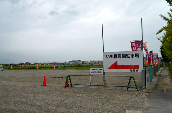 「あらす観光いも掘り農園」の駐車場