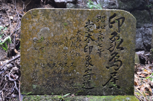 「印象鳥居」と刻まれた石碑