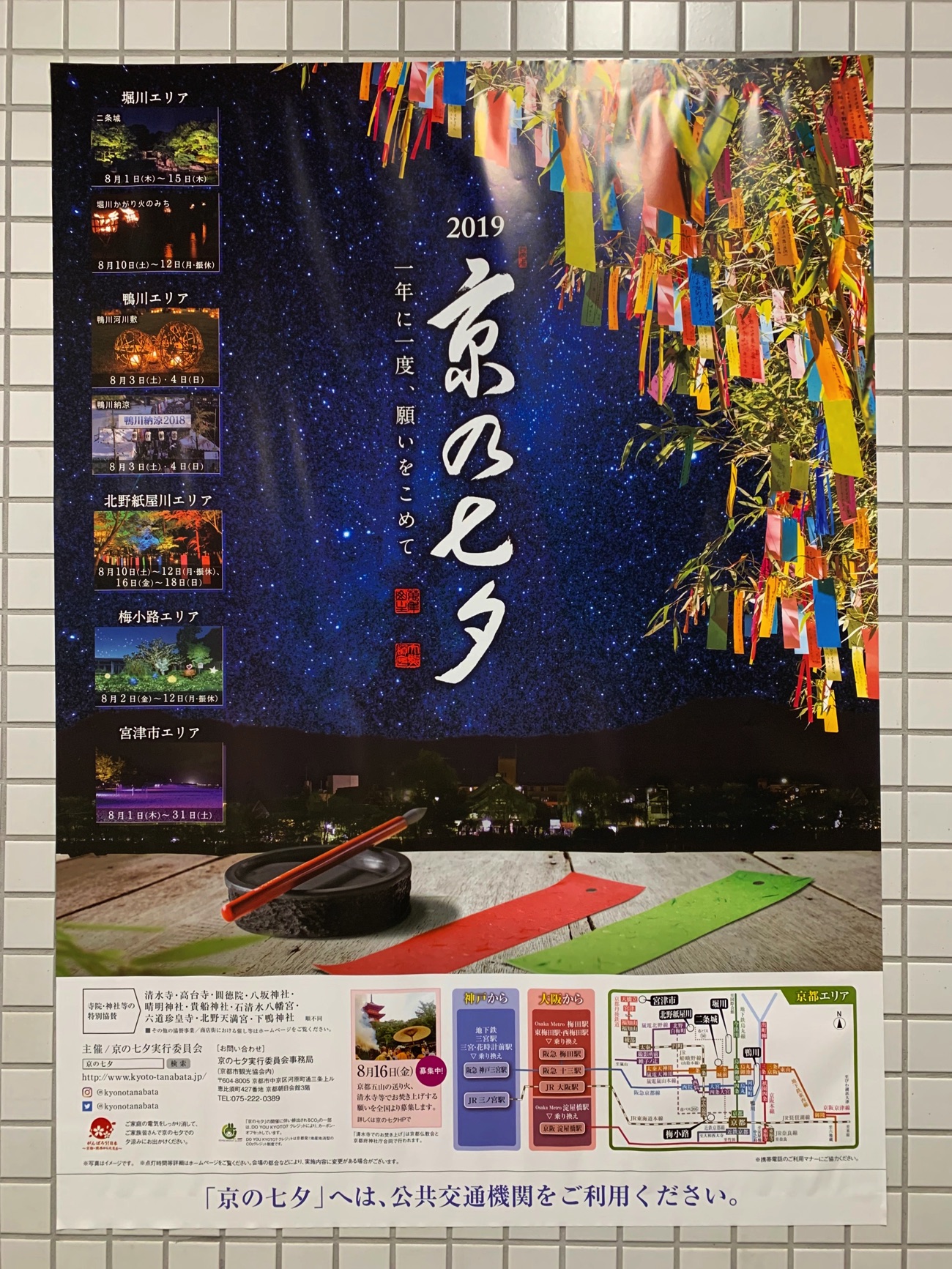 「京の七夕」のポスター