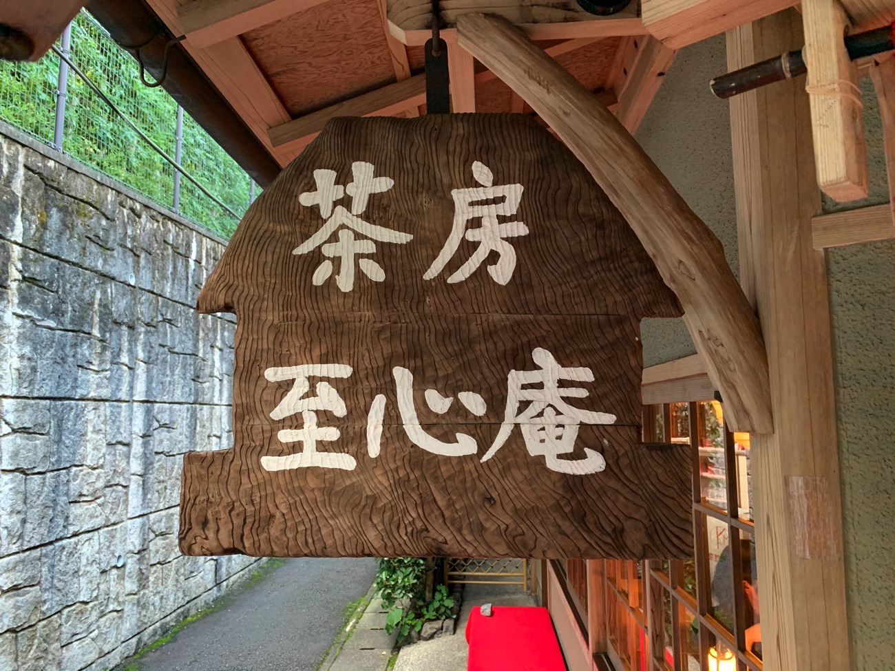 鈴虫寺の近くにある「茶房 至心庵」