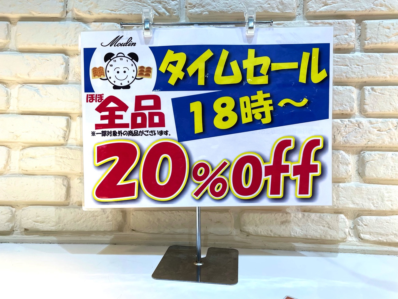 閉店直前のタイムセール