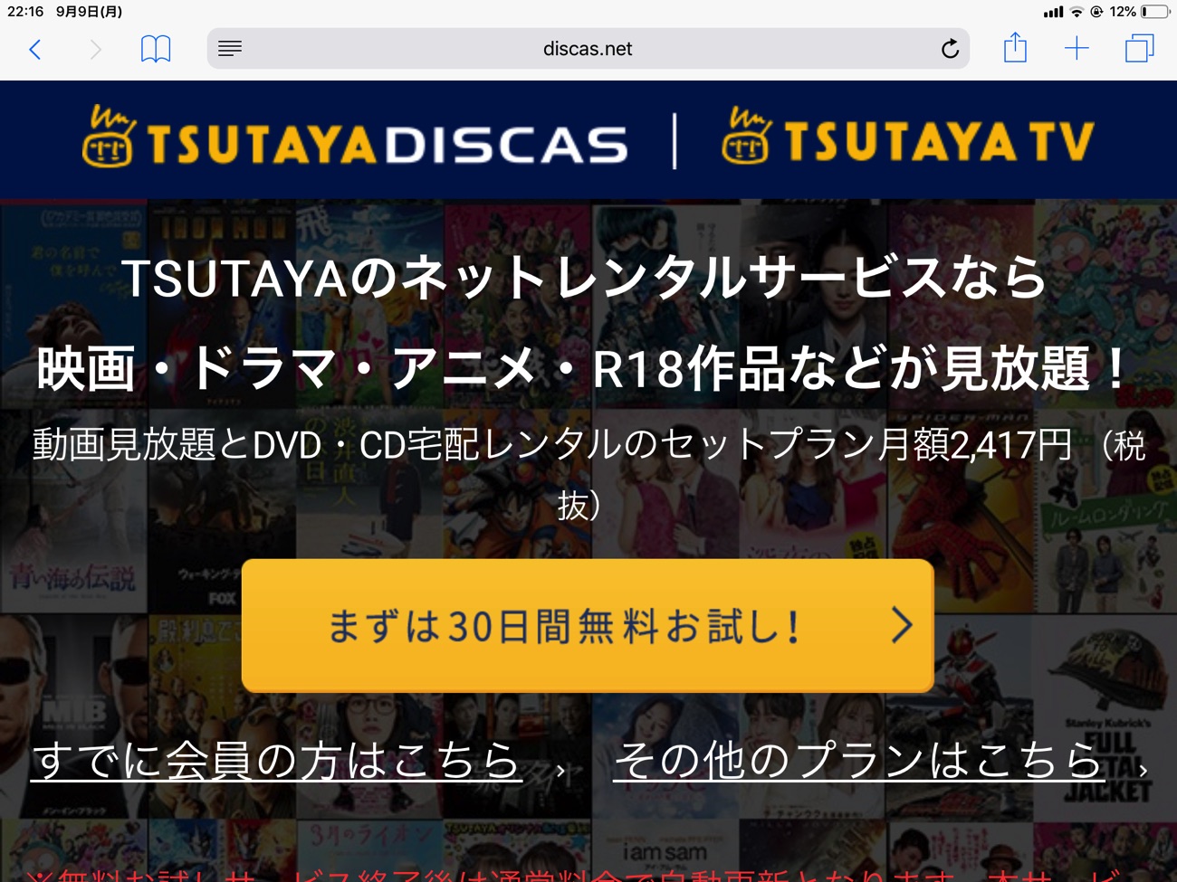 「TSUTAYAのネットレンタルサービス」のページ