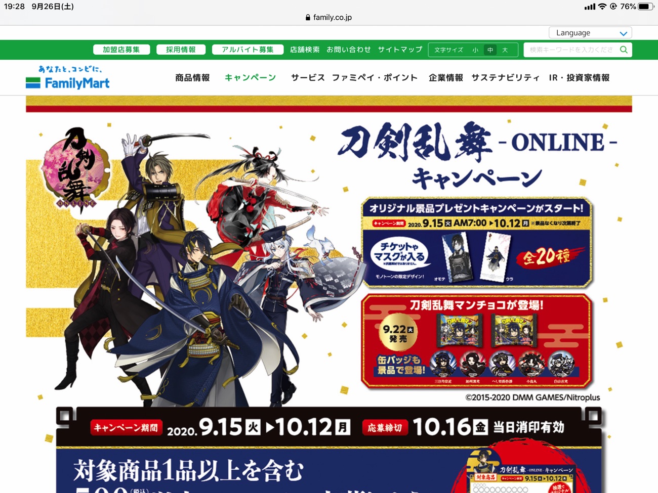 刀剣乱舞 -ONLINE- キャンペーン