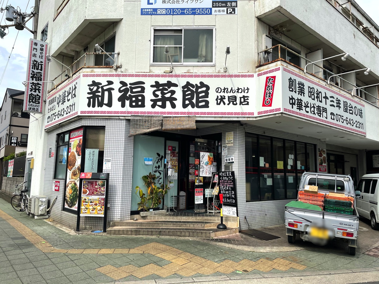 新福菜館 伏見店