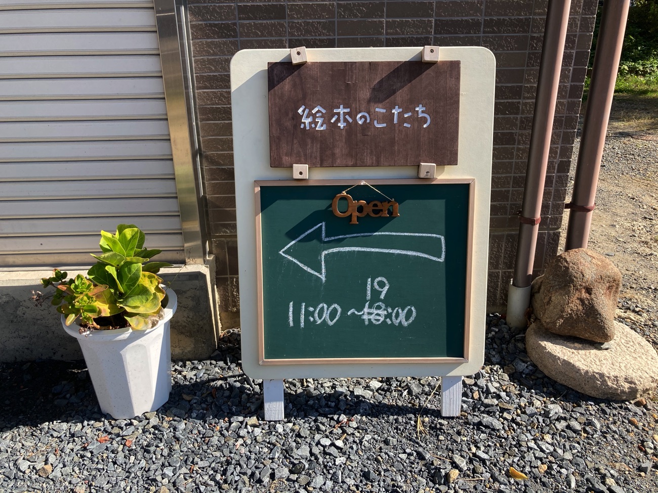 「絵本のこたち」の看板