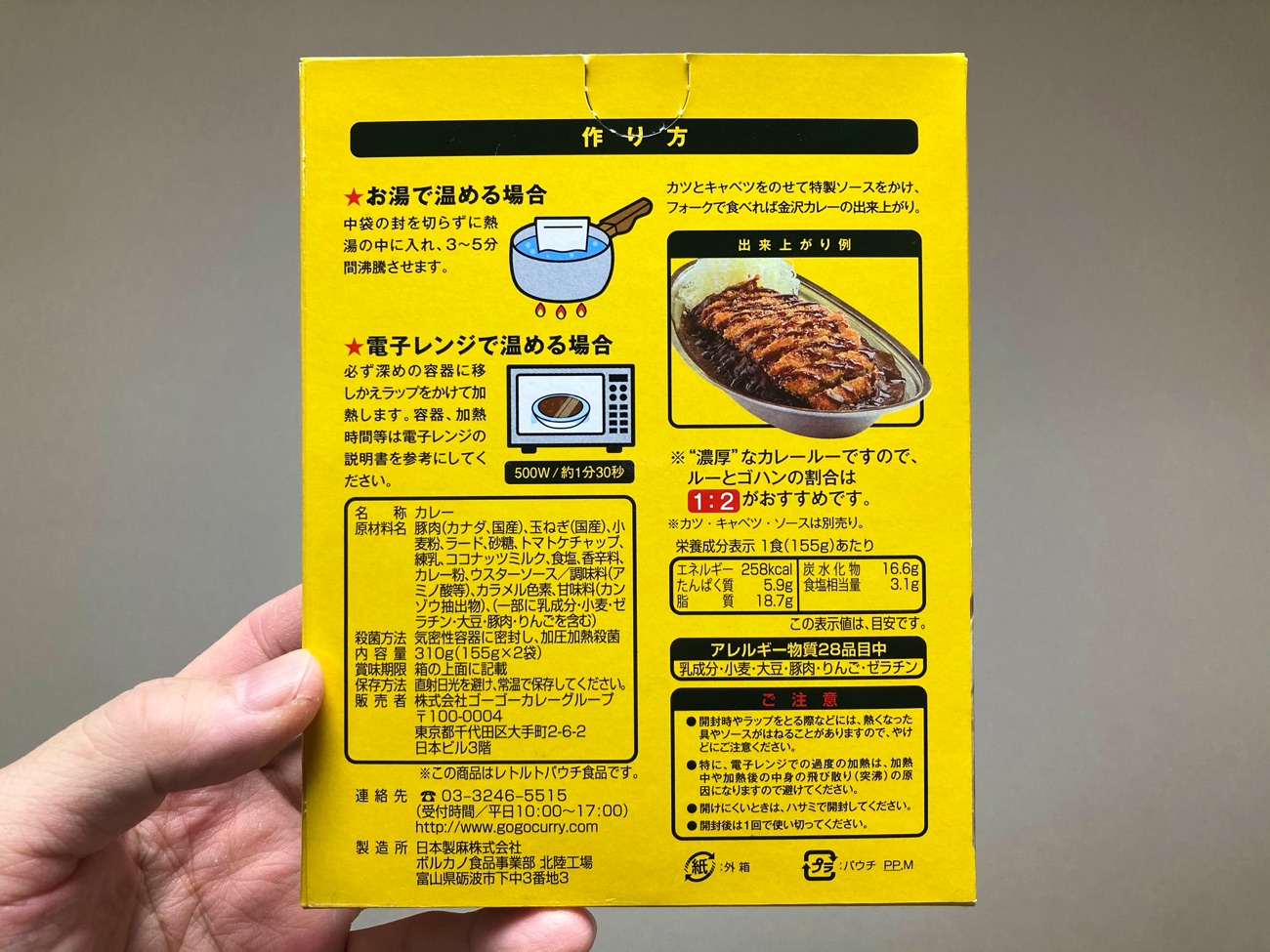 「ゴーゴーカレー」のつくり方