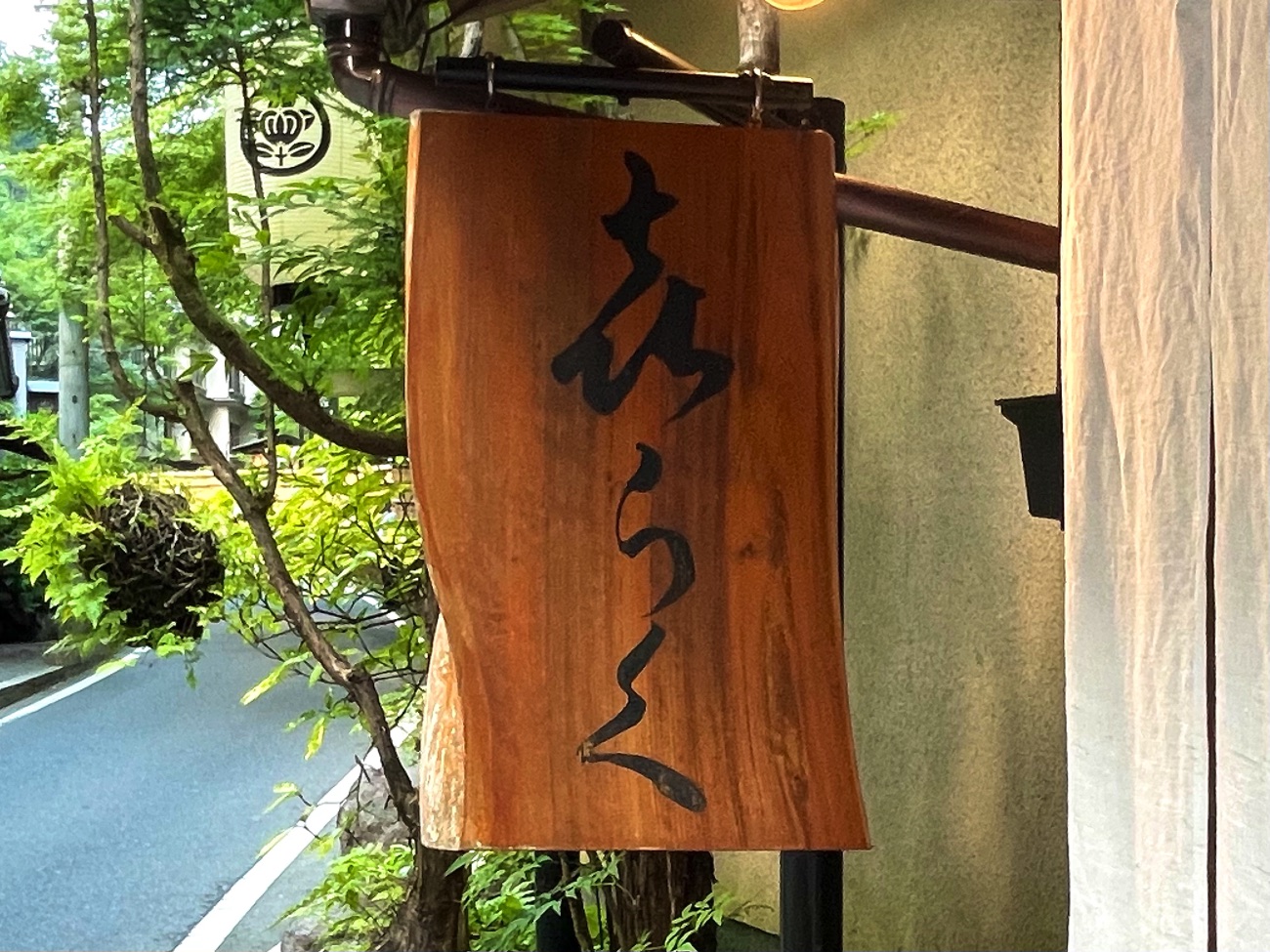 「貴船 喜らく」の看板