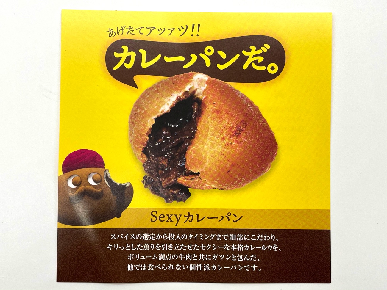 「Sexyカレーパン」