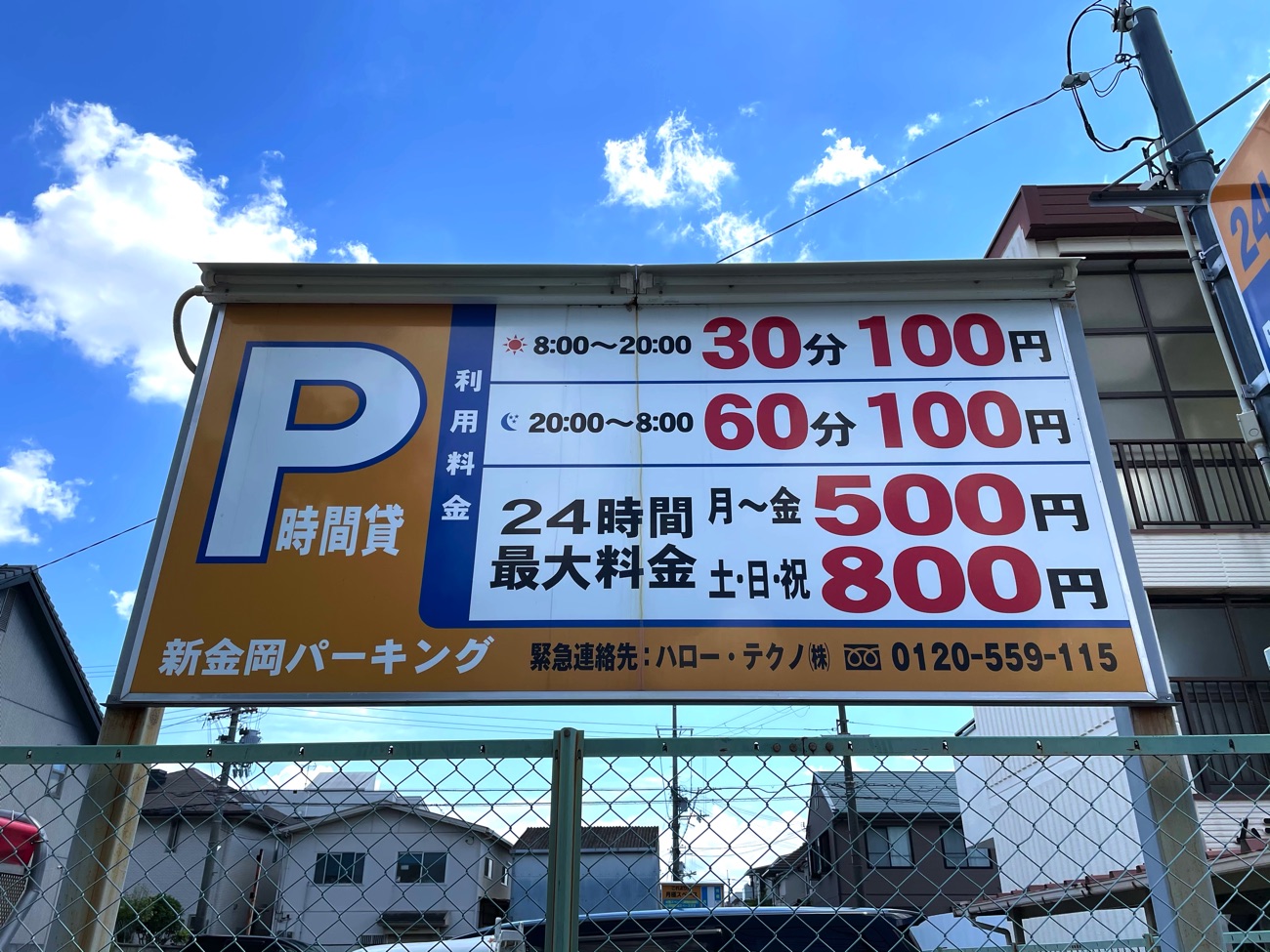 「新金岡パーキング』の料金