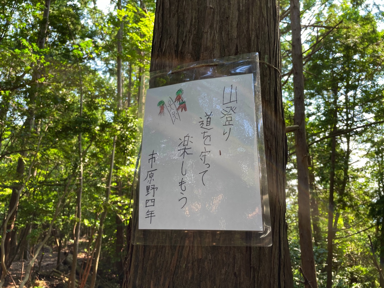 山道には小学生作のポスターも