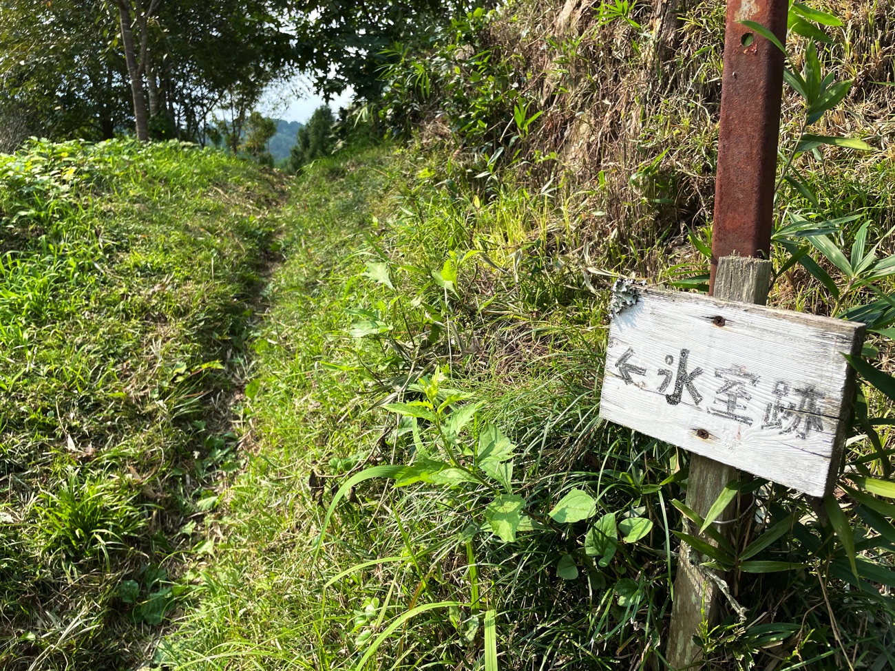 「氷室跡」を指す案内板