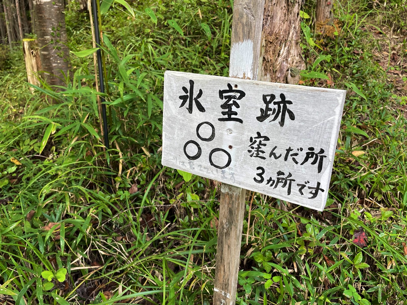 「氷室跡」の案内板