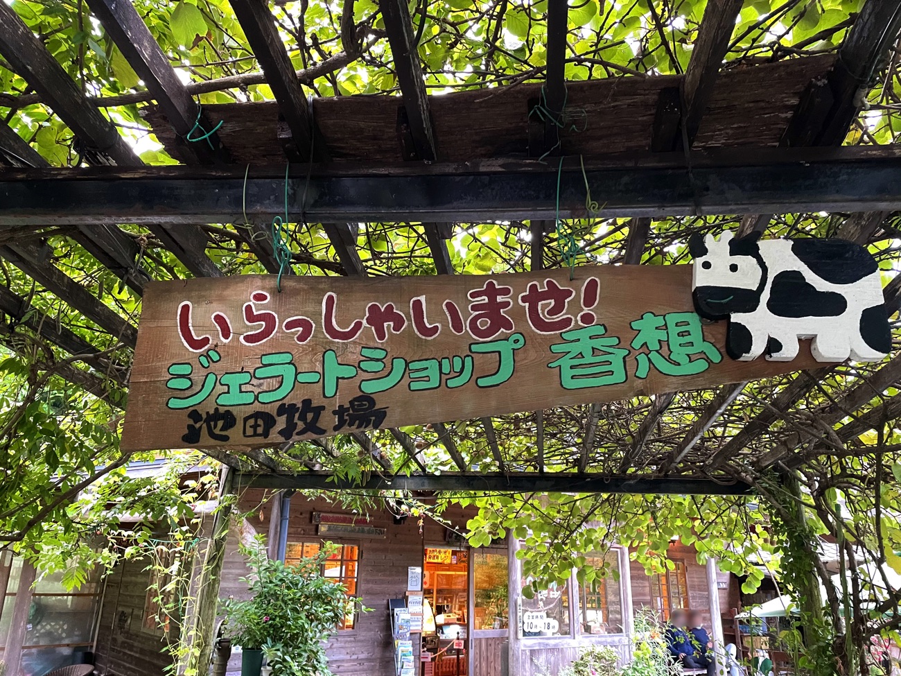 「ジェラートショップ 香想」の看板