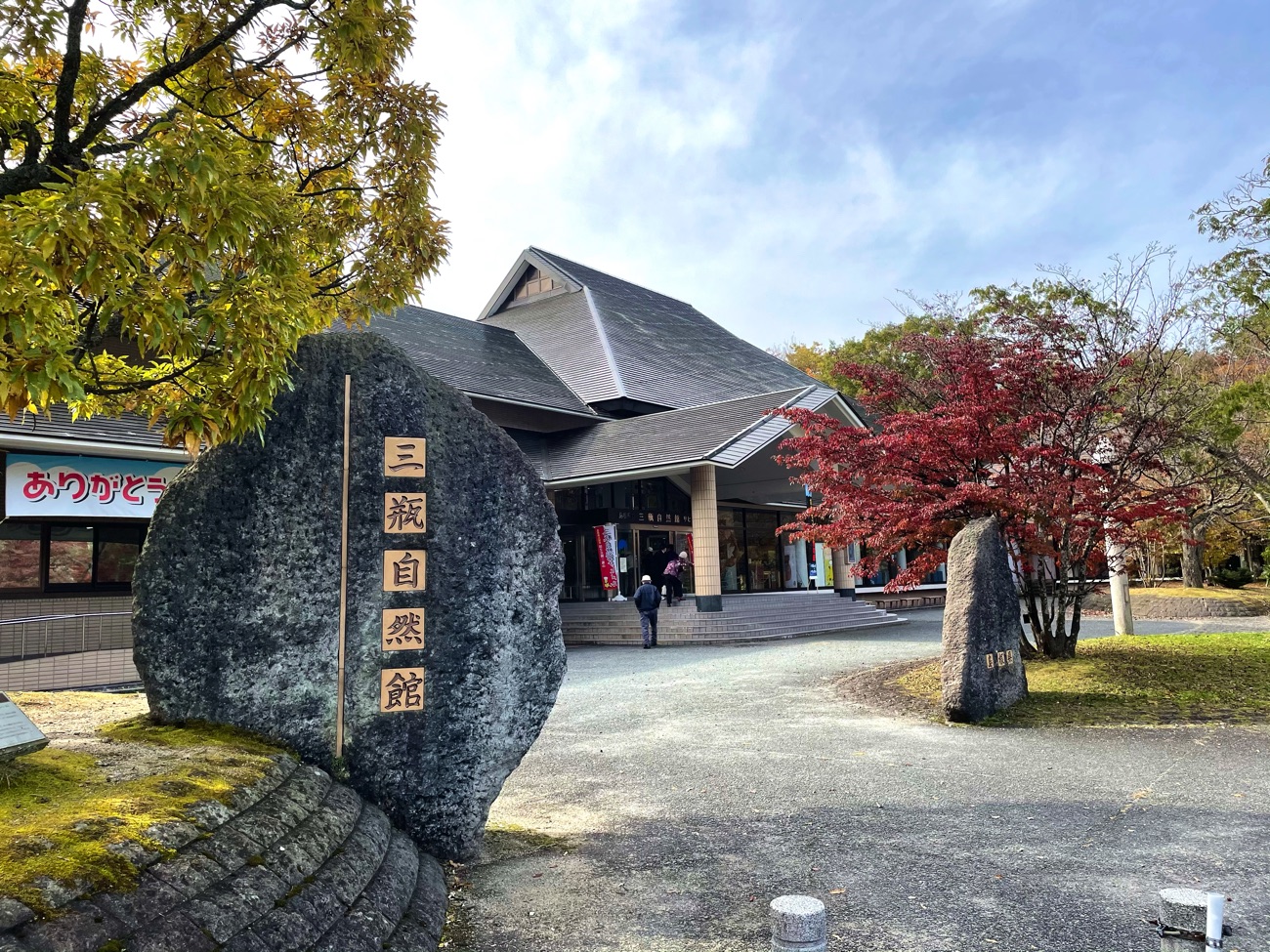 島根県立三瓶自然館サヒメル