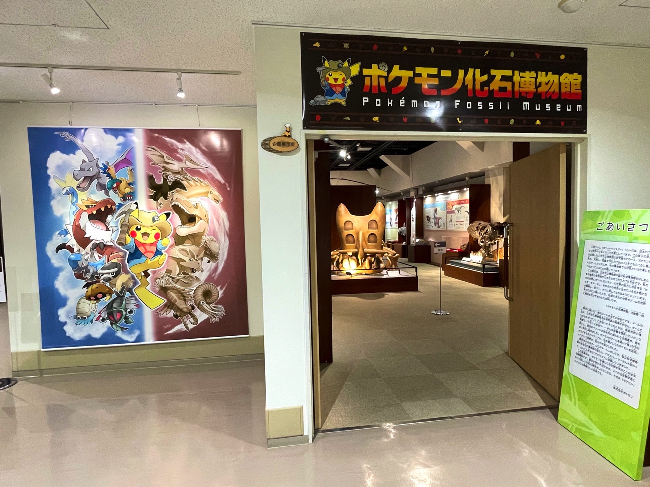 「ポケモン化石博物館」の入口