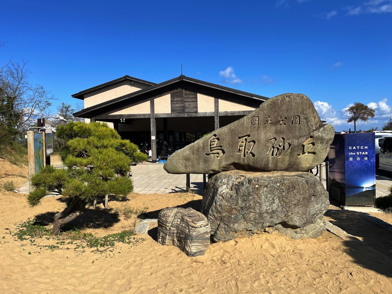 国立公園 鳥取砂丘