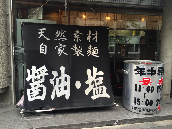 総大醤のラーメンは醤油と塩