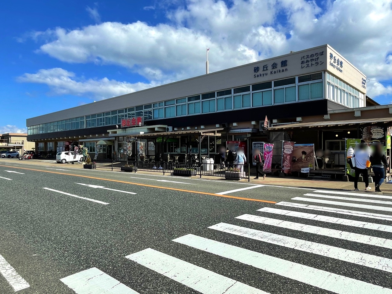 鳥取砂丘会館