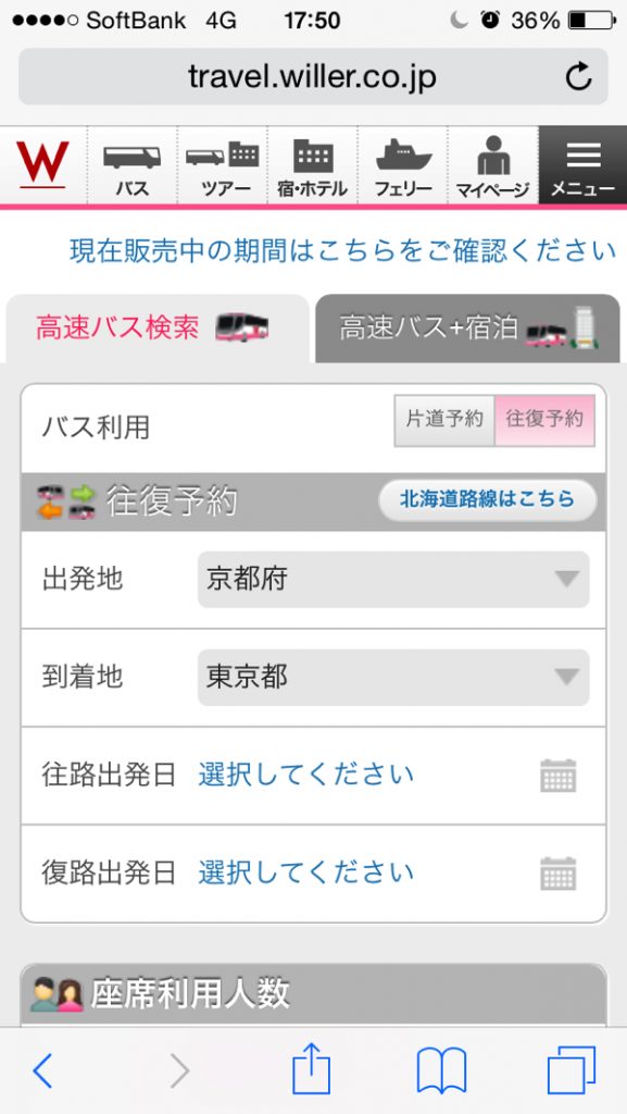 WILLER TRAVELの予約画面