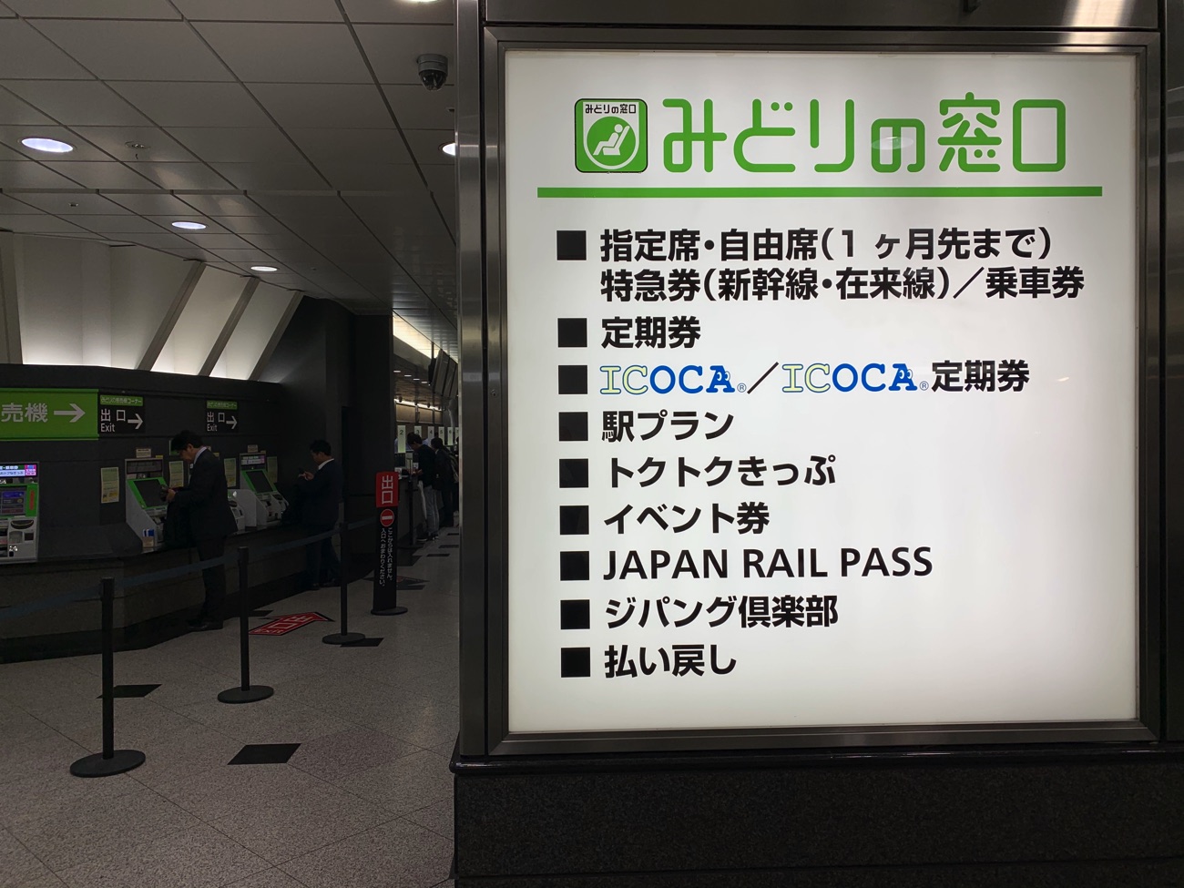 「みどりの窓口」で購入できる