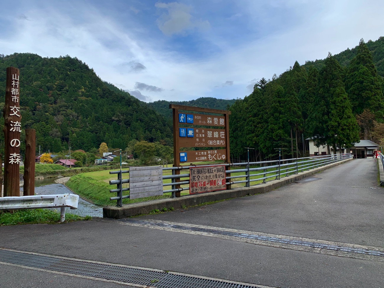 「花背リゾート 山村都市交流の森」の入口