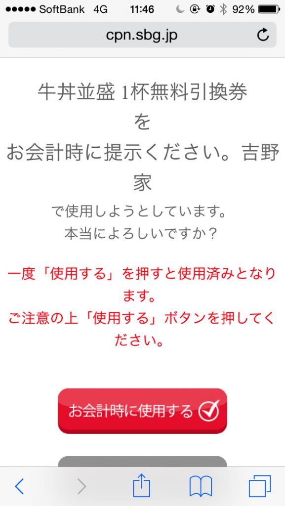 「お会計時に使用する」をタップ