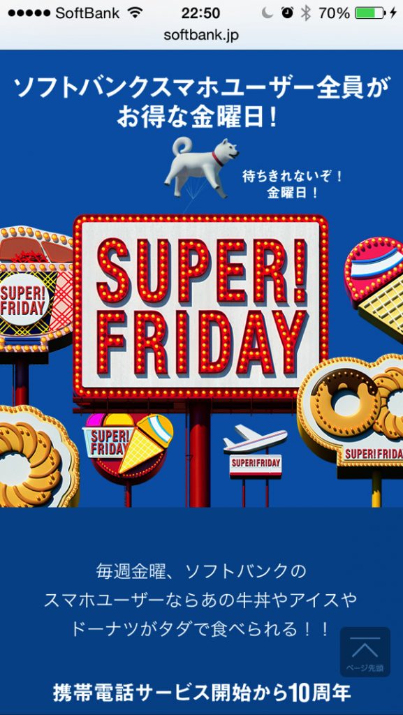 ソフトバンクの「SUPER FRIDAY」