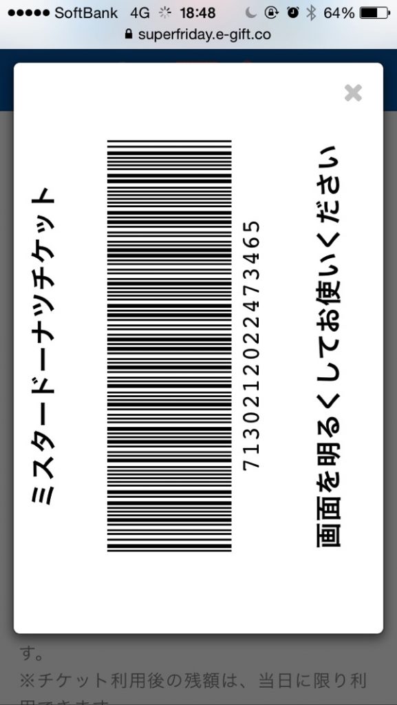 発行されたバーコード