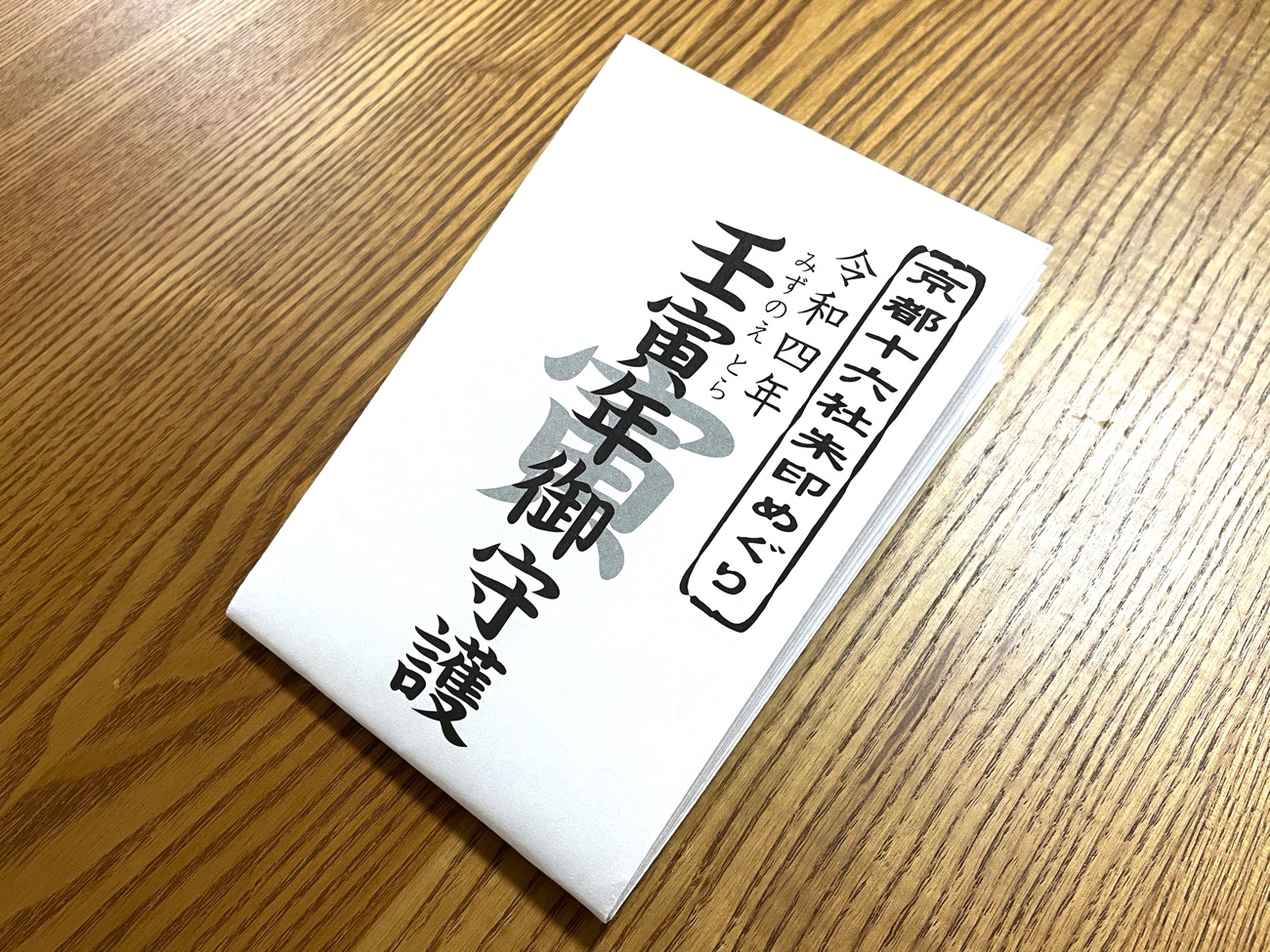 「京都十六社朱印めぐり」の台紙