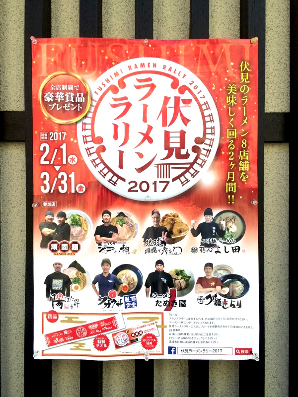 「伏見ラーメンラリー2017」告知ポスター