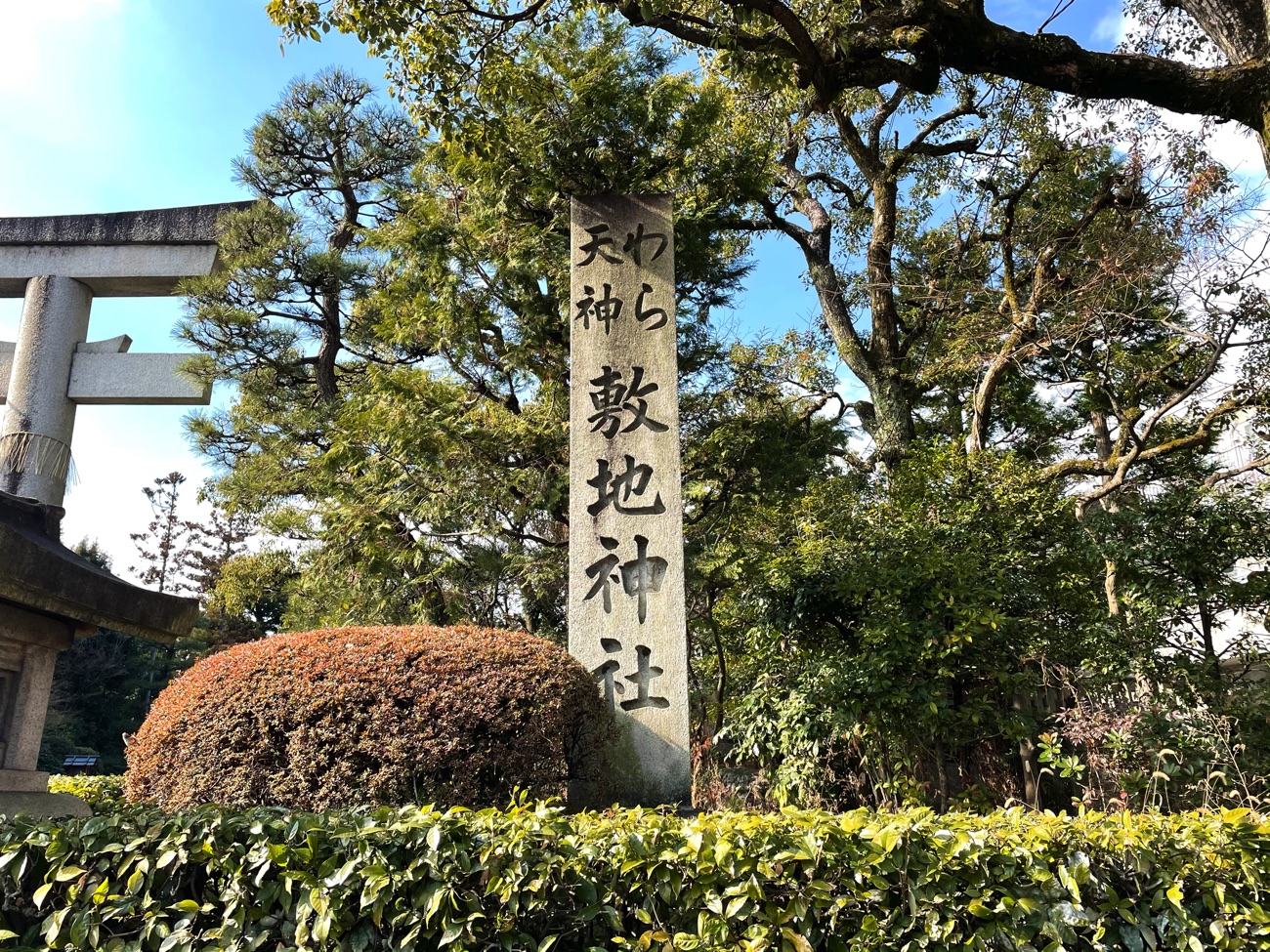 正式名称は敷地神社