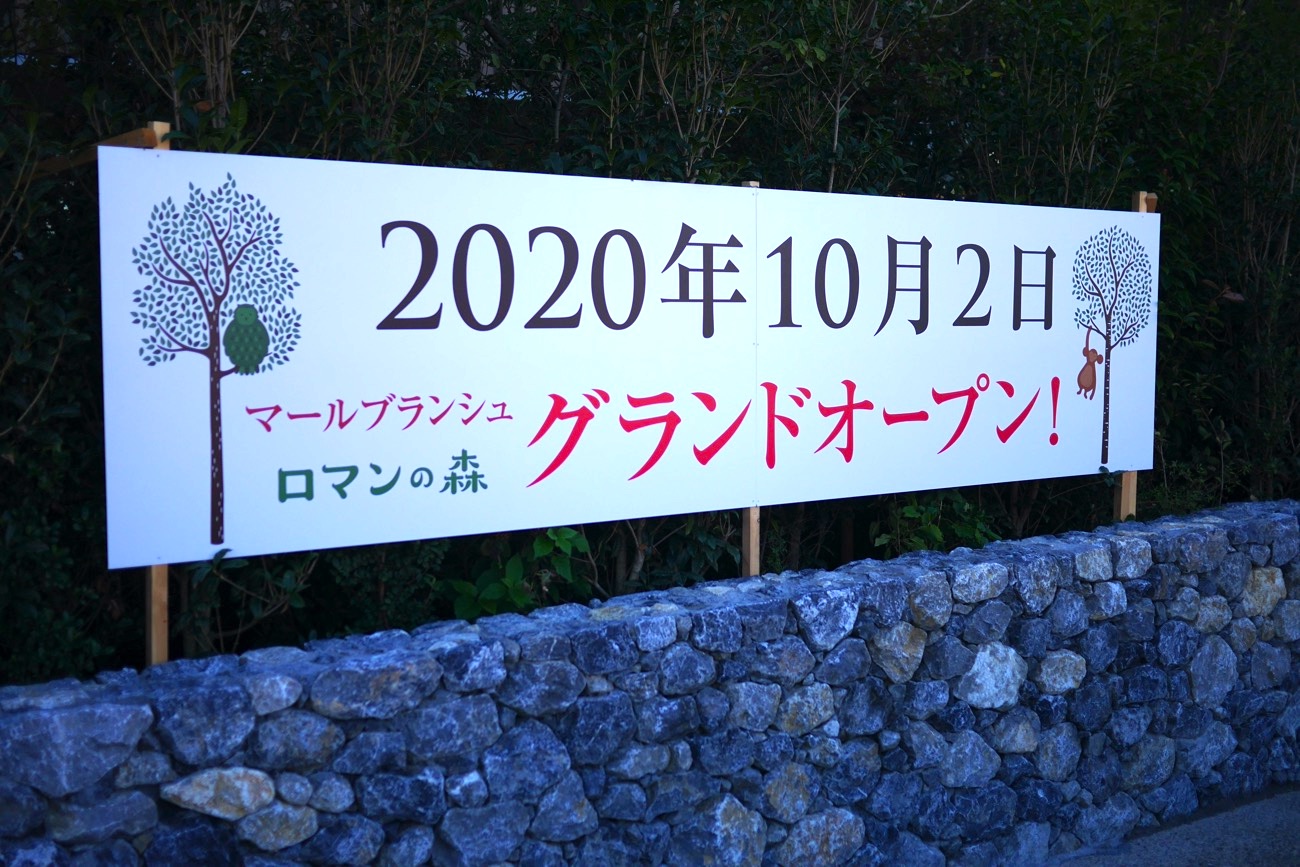 2020年10月2日（金）グランドオープン