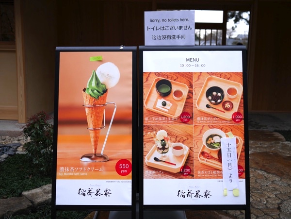 「稲荷茶寮」のメニュー