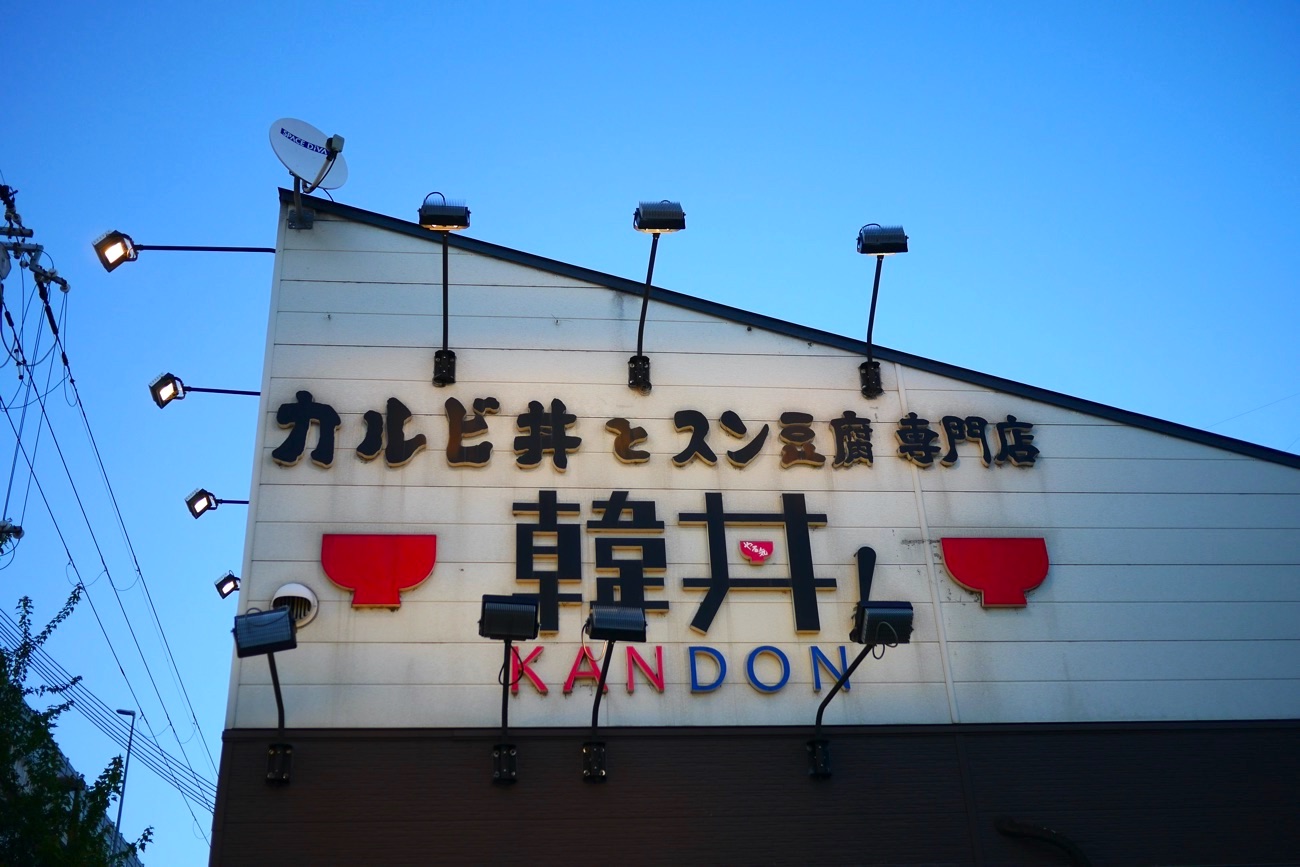 カルビ丼とスン豆腐 専門店