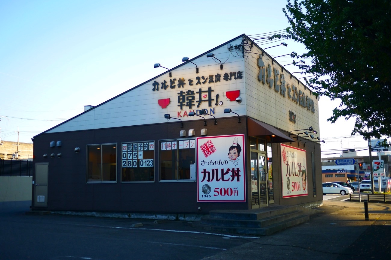 「韓丼 新堀川本店」の外観