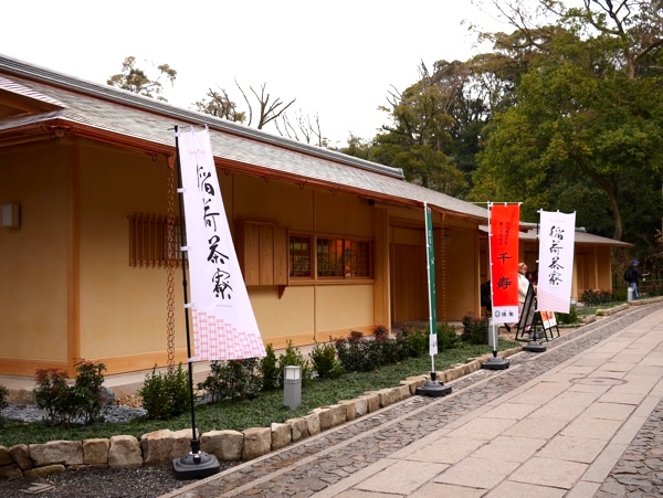 「稲荷茶寮」の外観