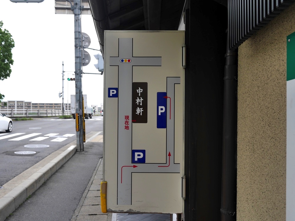 「中村軒」の駐車場