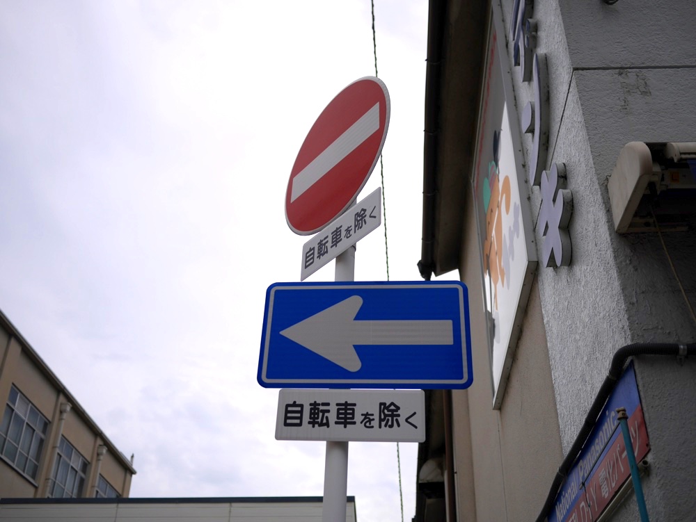 藤森神社へ続く道路は一方通行