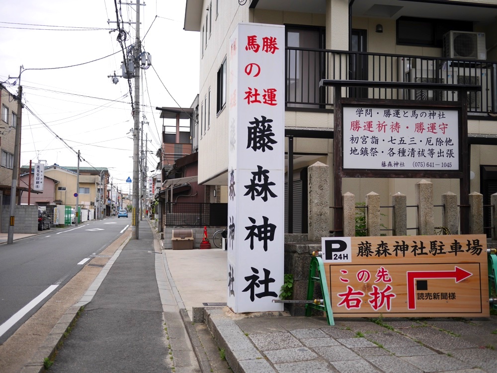 藤森神社の「西門」