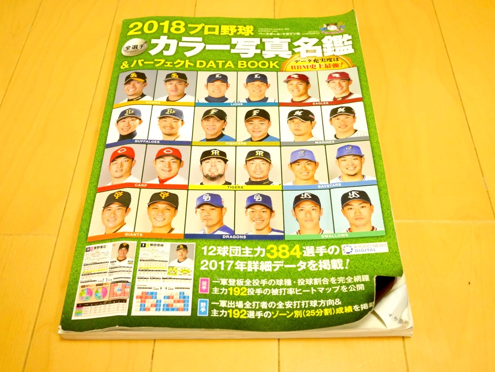 プロ野球の選手名鑑もボロボロ