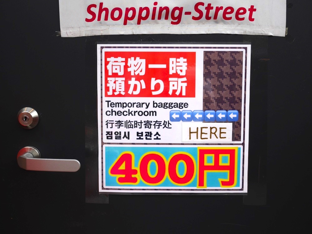 荷物一時預かり所の料金""