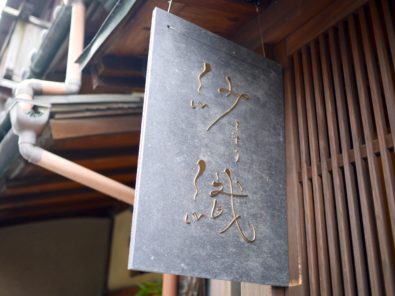 「紗織」の看板