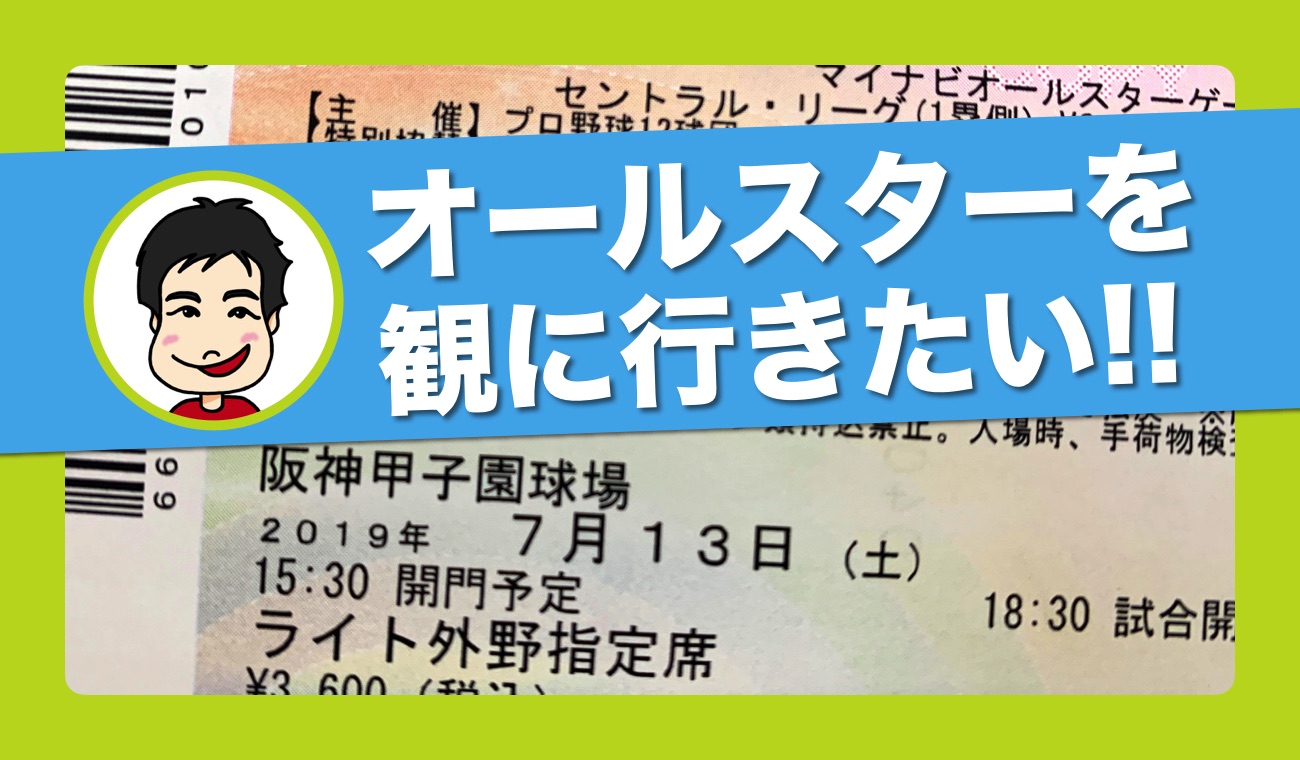 プロ野球のオールスター観戦チケットを購入したい ローチケ と ぴあ で挑んだ結果 ごりらのせなか