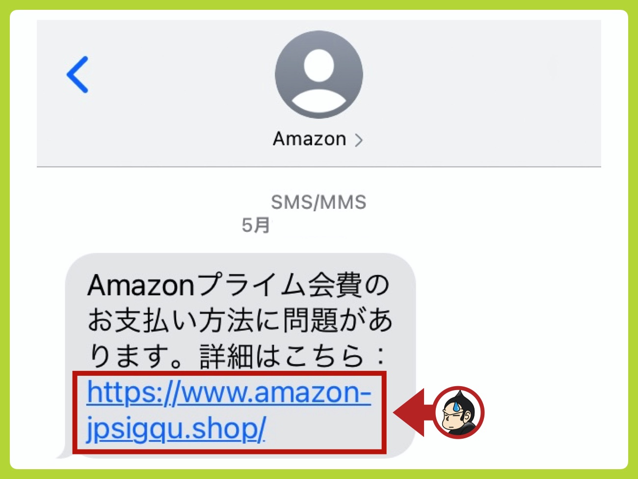 AmazonのなりすましSMS