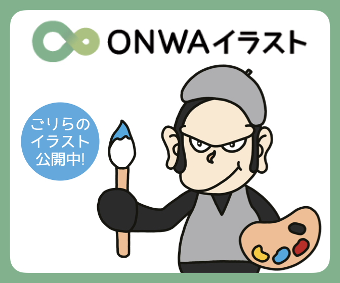 ONWAイラスト