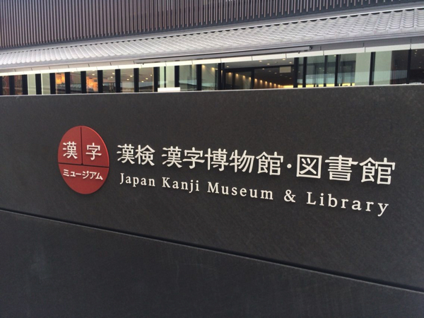 漢検　漢字博物館・図書館