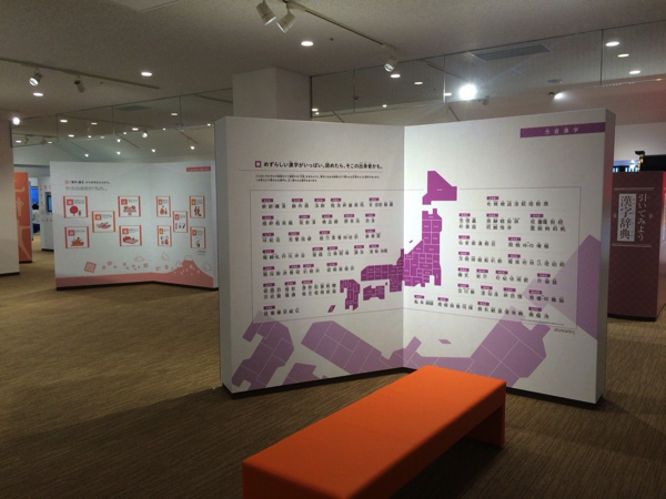 「方言漢字」の展示